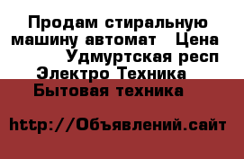 Продам стиральную машину автомат › Цена ­ 7 000 - Удмуртская респ. Электро-Техника » Бытовая техника   